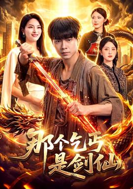 那个乞丐是剑仙海报
