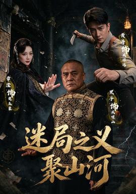 迷局之义聚山河海报