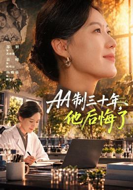 AA制三十年，他后悔了海报