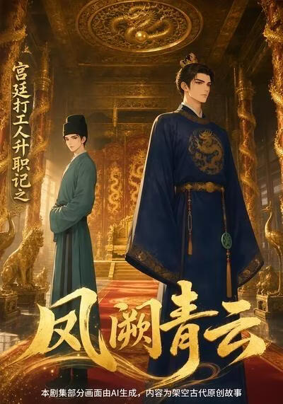 宫廷打工人升职记之凤阙青云海报