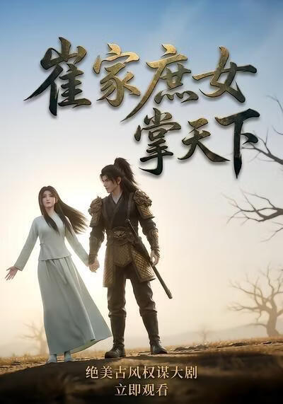 崔家庶女掌天下海报