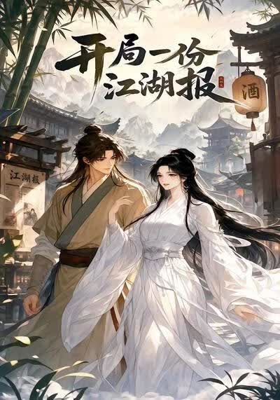开局一份江湖报海报
