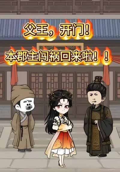 父王开门本郡主闯祸回来啦海报