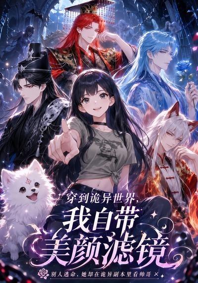 穿到诡异世界，我自带美颜滤镜海报