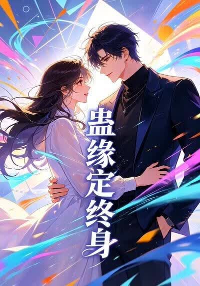 蛊缘定终身海报