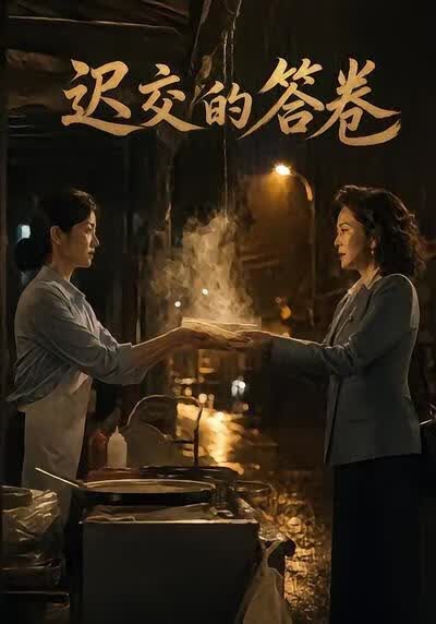 迟交的答卷海报