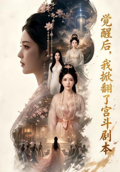 觉醒后，我掀翻了宫斗剧本海报