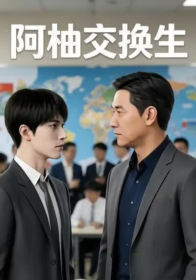 阿柚交换生海报