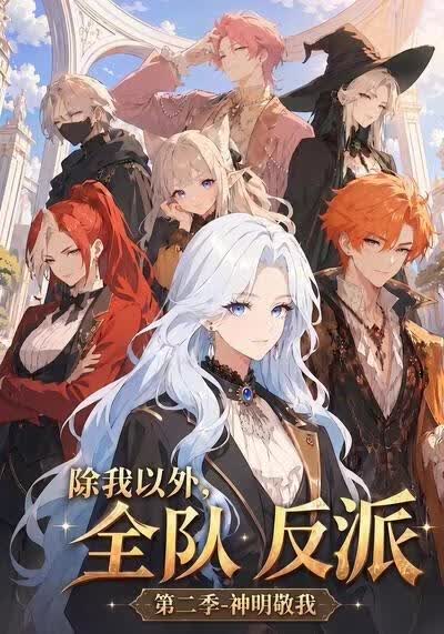除我以外，全队反派 第二季神明敬我海报
