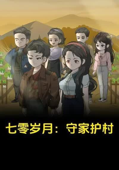 七零岁月：守家护村海报