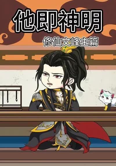 他即神明修仙文峰主篇海报