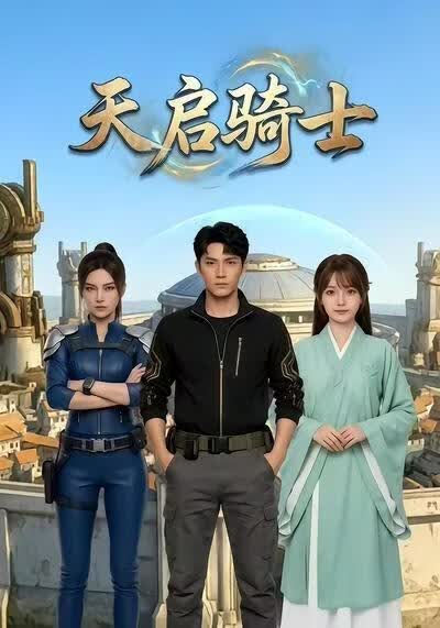 天启骑士海报