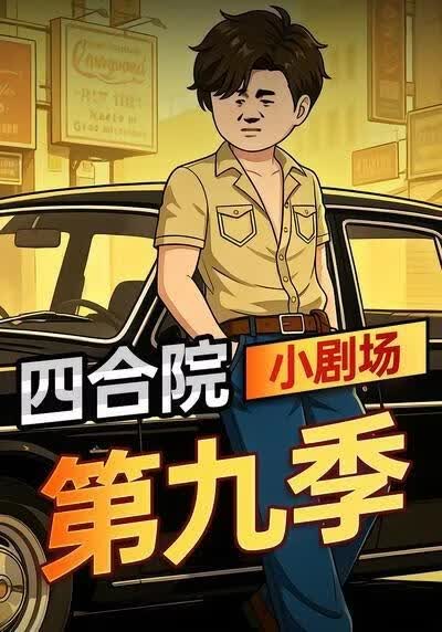 四合院小剧场第九季海报