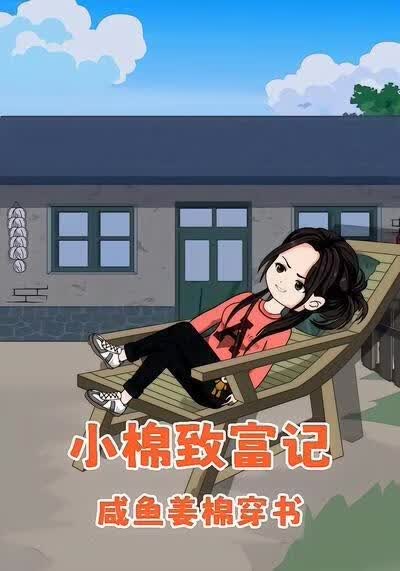 咸鱼姜棉穿书：小棉致富记海报