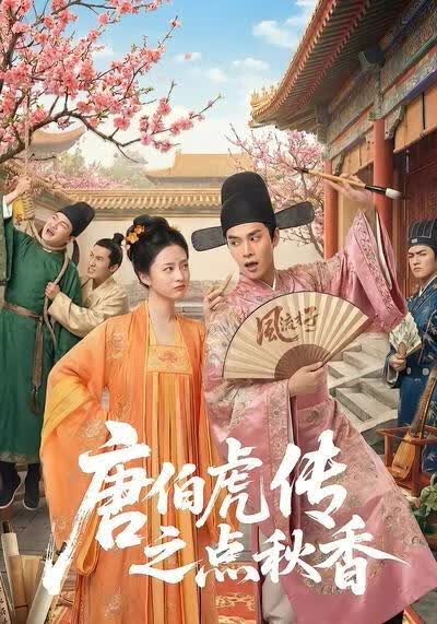 唐伯虎传之点秋香海报