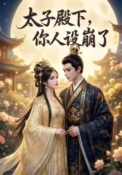 太子殿下，你人设崩了海报