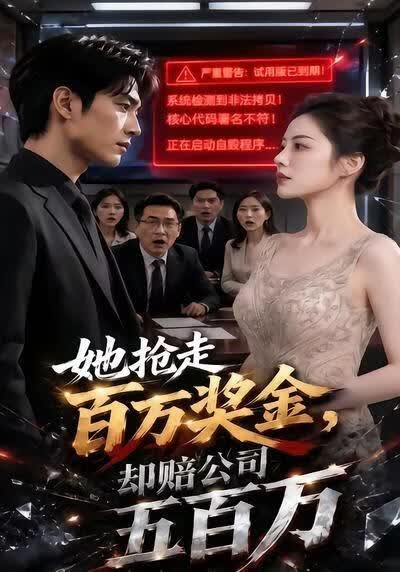她抢走百万奖金，却赔公司五百万海报