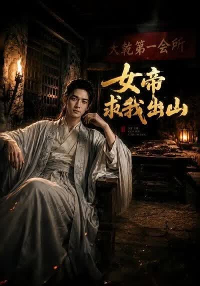 女帝求我出山海报