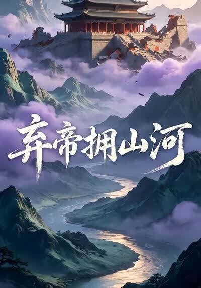 弃帝拥山河海报