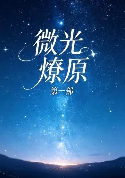 微光燎原第一部海报