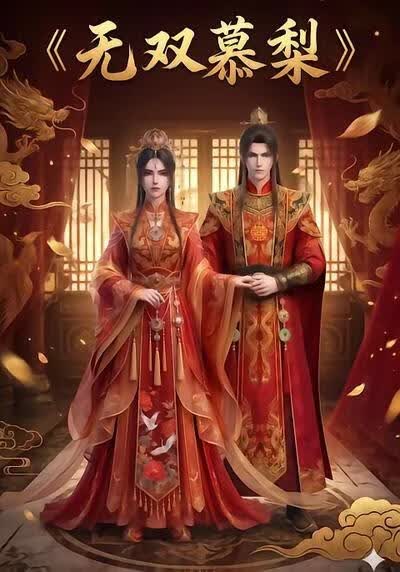 无双慕梨海报