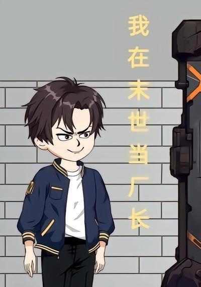 我在末世当厂长海报