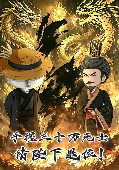 手握三十万死士，请陛下退位海报