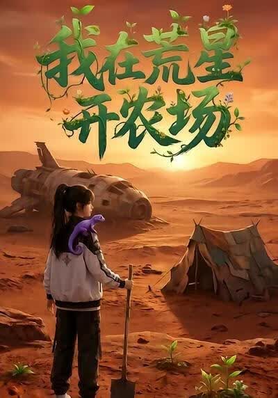 我在荒星开农场海报