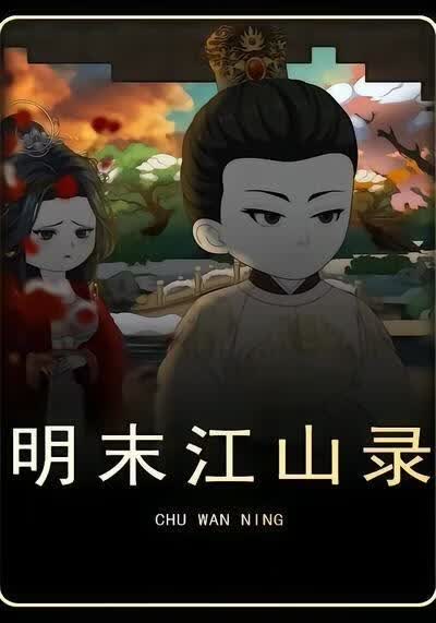 明末江山录第五季海报