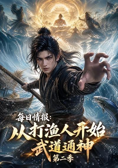 每日情报：从打渔人开始武道通神第二季海报