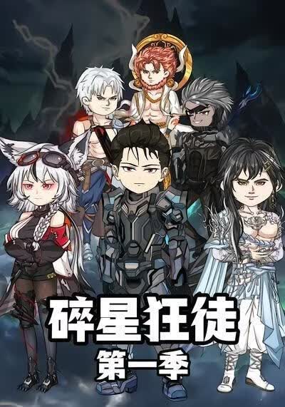 碎星狂徒海报