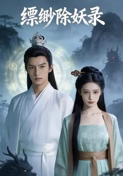 缥缈除妖录海报