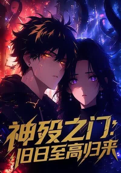 神殁之门：旧日至高归来海报