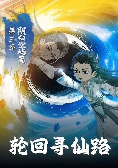 轮回寻仙路阴阳空屿篇海报