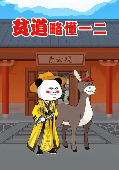 贫道略懂一二海报