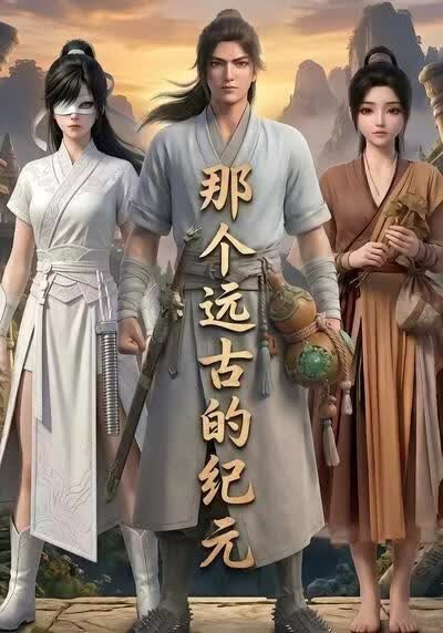 那个远古的纪元海报