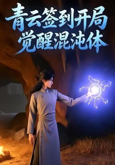 青云签到开局觉醒混沌体海报