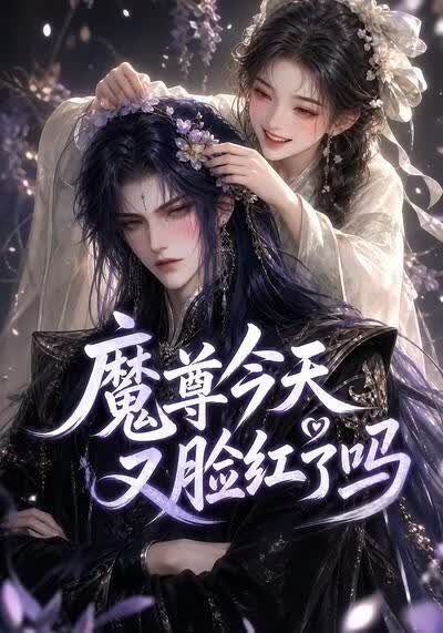 魔尊今天又脸红了吗海报