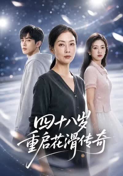 四十八岁重启花滑传奇海报