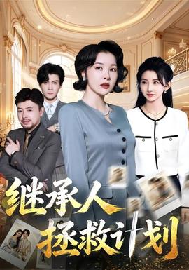 继承人拯救计划海报