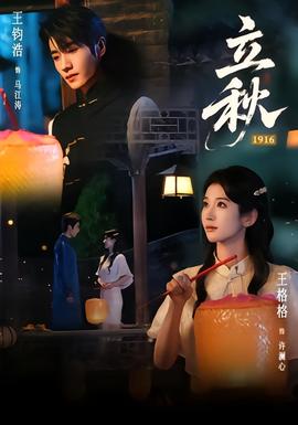 立秋1916海报