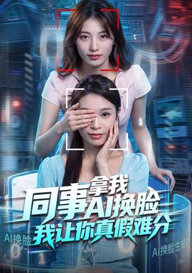 同事拿我AI换脸，我让你真假难分海报