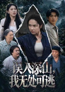 误入深山，我无处可逃海报