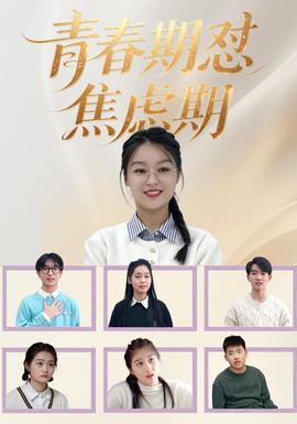 青春期怼焦虑期海报