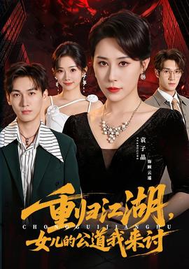 重归江湖，女儿的公道我来讨海报