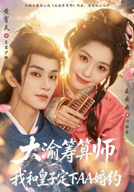 大渝筹算师：我和皇子定下AA婚约海报