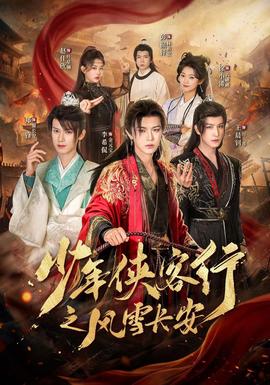 少年侠客行之风雪长安海报