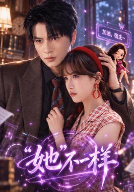“她”不一样海报