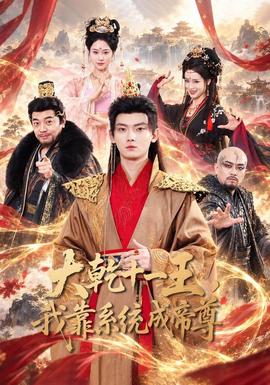 大乾十一王，我靠系统成帝尊海报