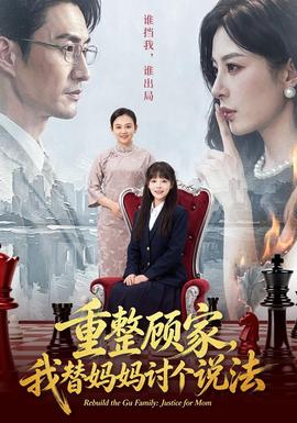 重整顾家，我替妈妈讨个说法海报